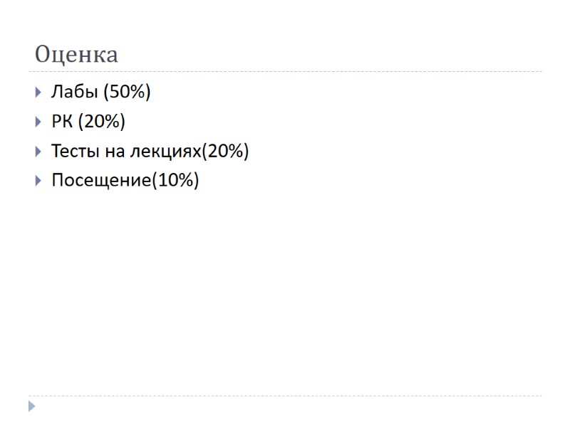 Оценка Лабы (50%) РК (20%) Тесты на лекциях(20%) Посещение(10%)